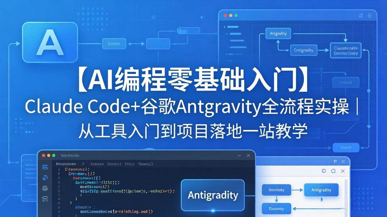 （18135期）【AI编程零基础入门】Claude Code+谷歌Antigravity全流程实操｜从工具入门到项目落地一站教学-来友网创