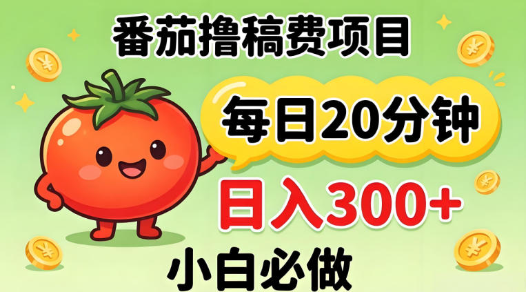 番茄撸稿费，每天20分钟，日入300+！0门槛躺賺，小白直接抄作业【揭秘】-来友网创