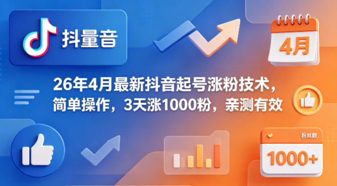 26年4月最新抖音起号涨粉技术，简单操作，3天涨1000粉，亲测有效-来友网创