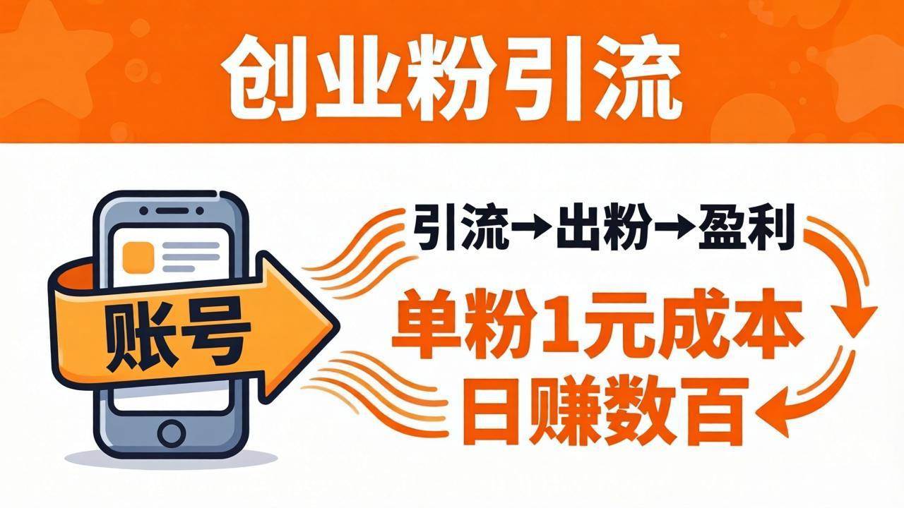 （18145期）日引50+独家创业粉引流课：1个账号即可开干，单粉1元成本，日赚数百出粉盈利-来友网创