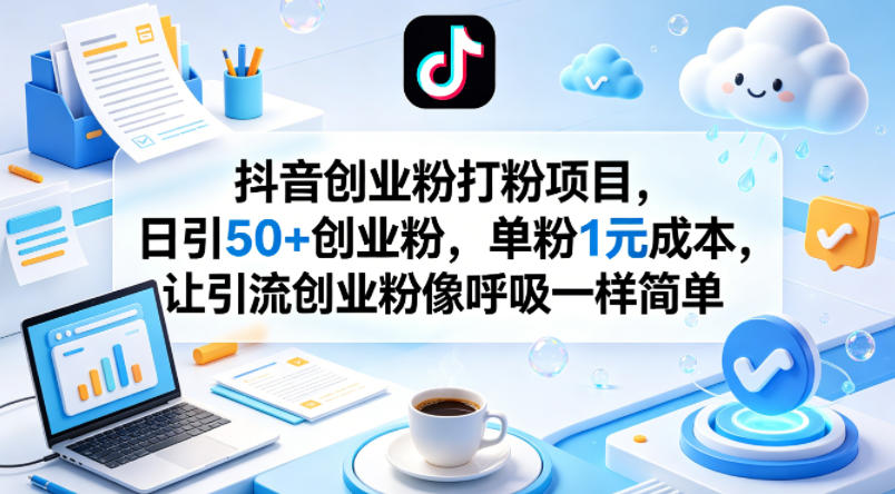 抖音创业粉打粉项目，日引50+创业粉，单粉1元成本，让引流创业粉像呼吸一样简单-来友网创