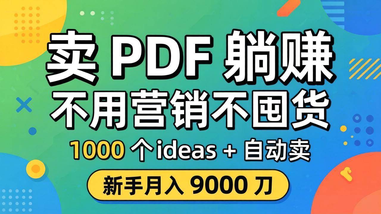 （18146期）卖 PDF 躺赚？不用营销不囤货，1000 个 ideas + 自动卖，新手月入 9000 刀【原创双语字幕】-来友网创