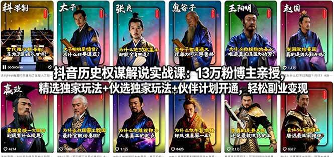 （18148期）抖音历史权谋解说实战课：13万粉博主亲授，精选独家玩法+伙伴计划开通，轻松副业变现-来友网创