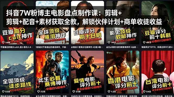 （18149期）抖音7W粉博主电影盘点制作课：剪辑+配音+素材获取全教，解锁伙伴计划+商单收徒收益-来友网创