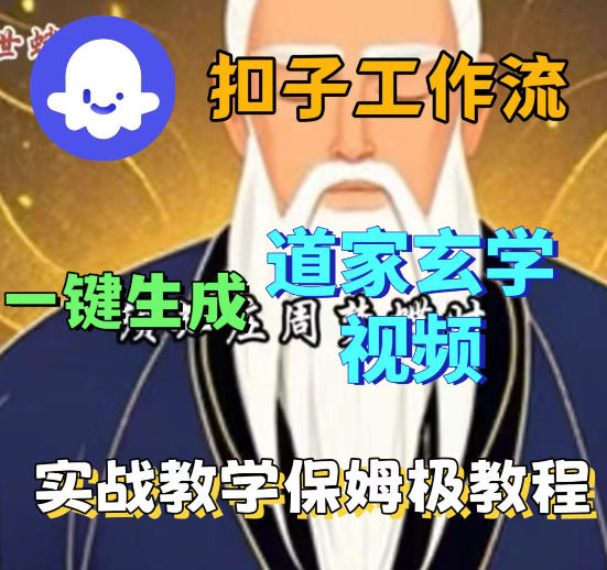 Coez扣子智能体工作流一键生成道教玄学视频工作流，保姆级搭建教学-来友网创