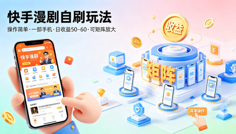 快手漫剧自刷玩法，操作简单，一部手机就可以做，一天50-60收益，可矩阵放大【揭秘】-来友网创