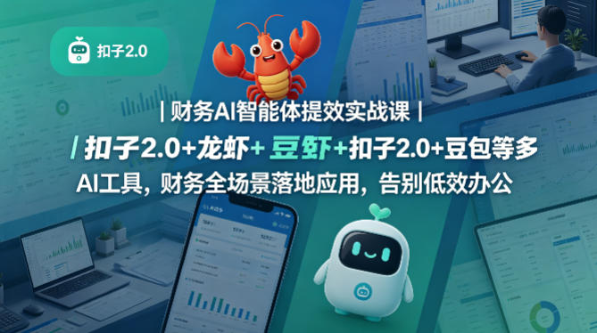 财务AI智能体提效实战课｜扣子2.0+龙虾+豆包等多AI工具，财务全场景落地应用，告别低效办公-来友网创