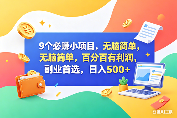 （18162期）9个必赚钱小项目，百分百赚米，无脑简单，副业首选，日入500+-来友网创