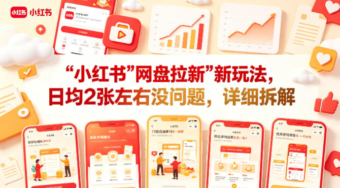 小红书【网盘拉新】新玩法，日均2张左右没问题，详细拆解-来友网创