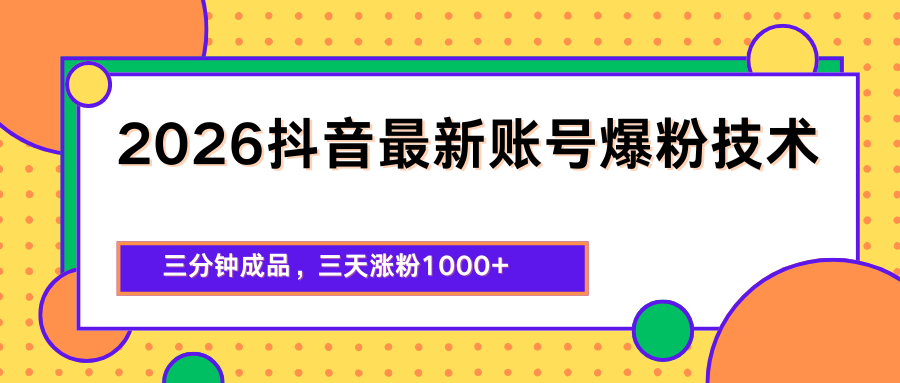 2026抖音最新爆粉技术，三分钟成品，三天涨粉1000+-来友网创