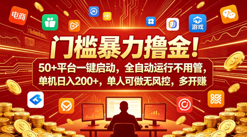 门槛暴力撸金！50+平台一键启动，全自动运行不用管，单机日入200+，单人可做无风控，多开多賺【揭秘】-来友网创