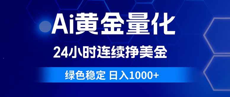 （18162期）Ai黄金量化，24小时连续挣美金，绿色稳定，日入1000+-来友网创