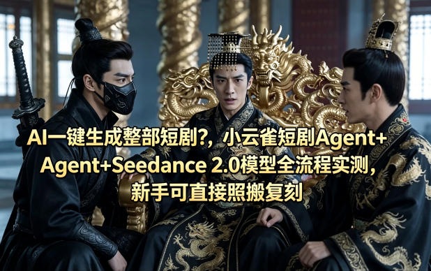 AI一键生成整部短剧？小云雀短剧Agent+Seedance 2.0模型全流程实测，新手可直接照搬复刻-来友网创