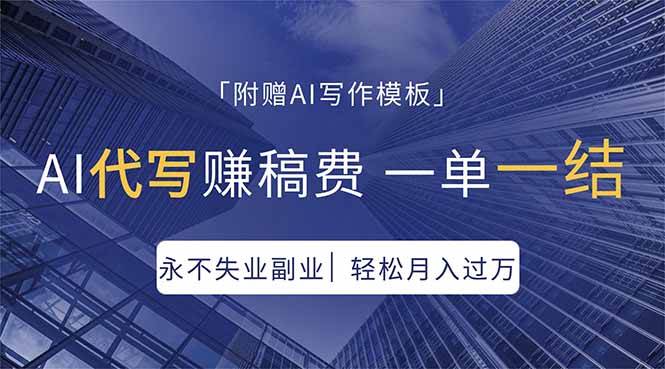 （18171期）AI代写赚稿费，一单一结，永不失业副业，轻松月入过万【附AI写作模板】-来友网创