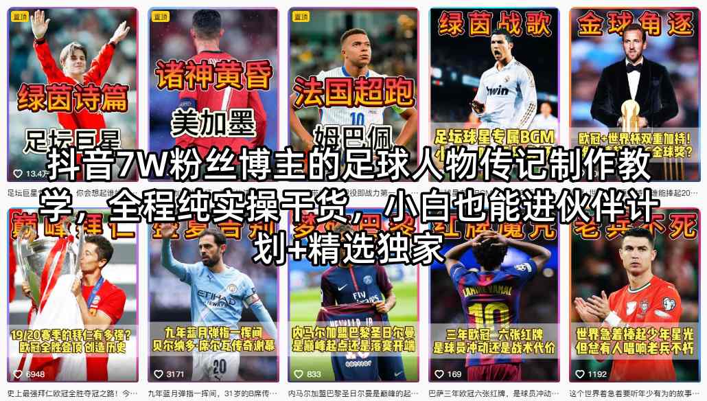 抖音7W粉丝博主的足球人物传记制作教学，全程纯实操干货，小白也能进伙伴计划+精选独家-来友网创