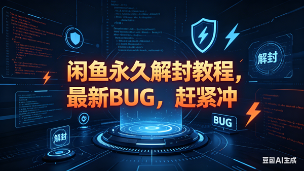 （18173期）闲鱼永久解封教程，最新BUG，赶紧冲，别等和谐了-来友网创