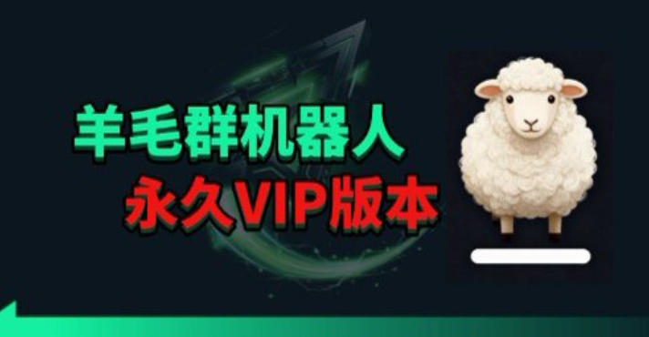 羊毛线报监控机器人【永久VIP版】，返利群，羊毛群主，得物线报，撸货，这里都有-来友网创