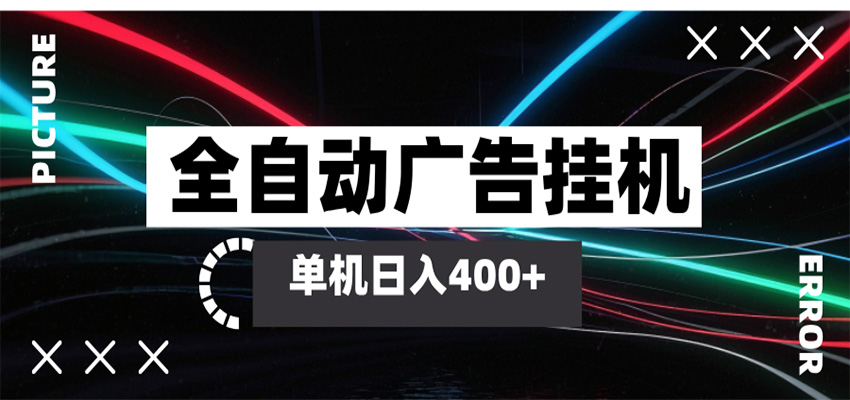 全自动智能广告挂机 单机变现三四张，无需人工看守，可矩阵放大操作-来友网创