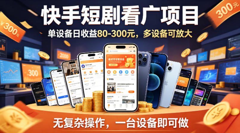 快手短剧看广告项目，没有复杂操作，一台设备每天能有80到300收益，设备多可放大-来友网创