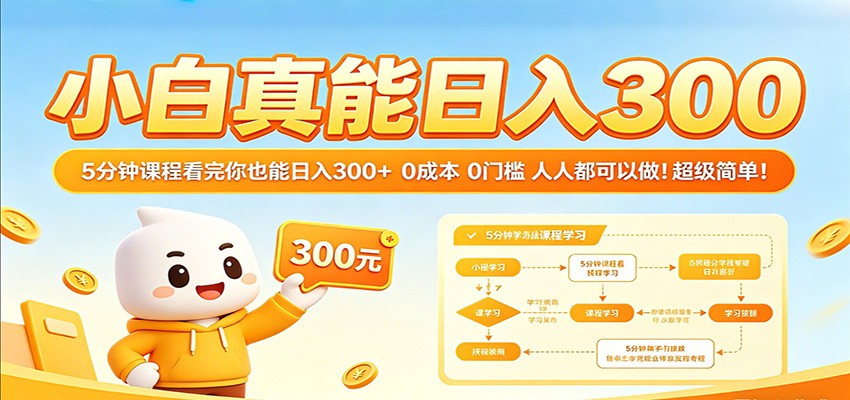 小白真能日入300！5分钟课程看完你也能日入300+ 0成本0门槛人人都可以做！-来友网创
