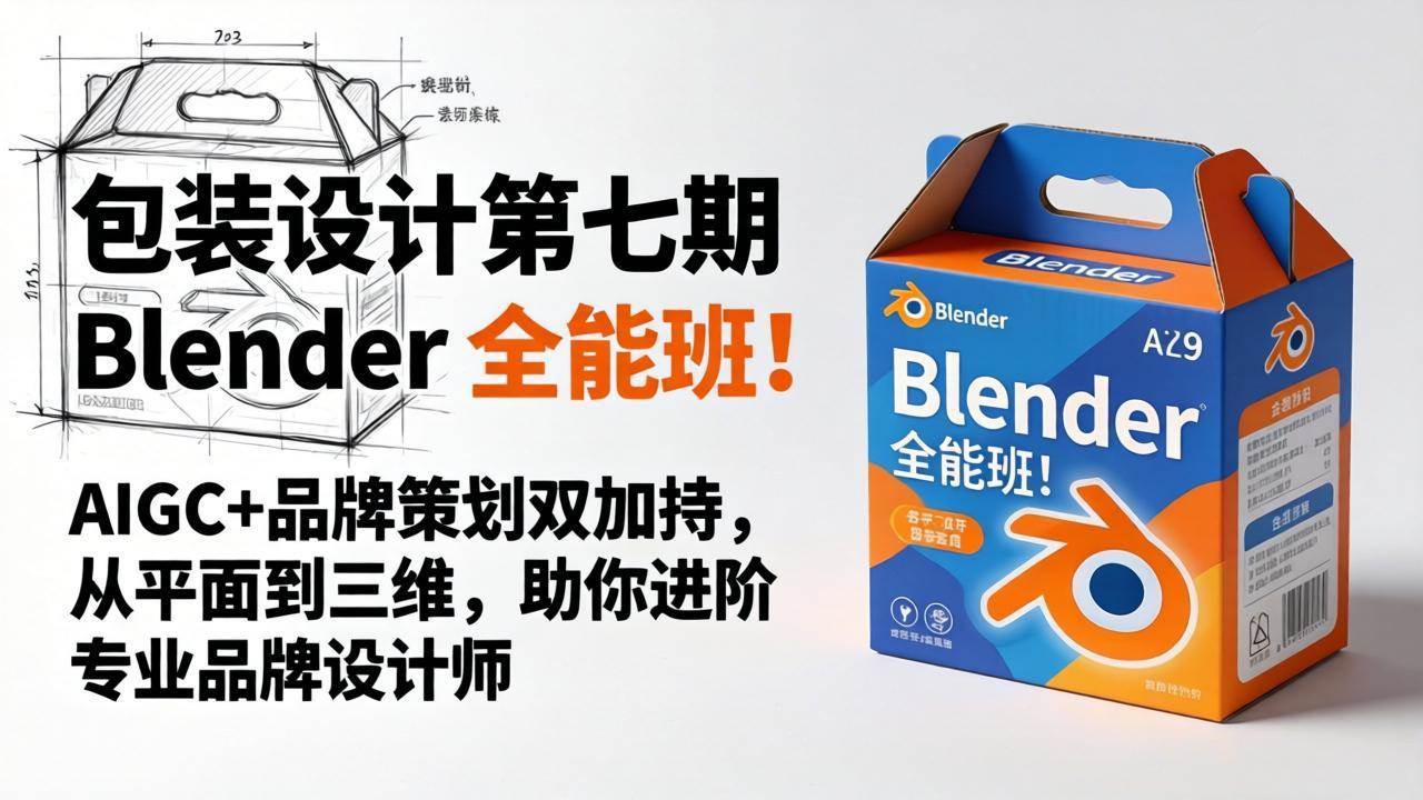 （18177期）包装设计第七期 Blender 全能班！AIGC+品牌策划双加持，从平面到三维，助你进阶专业品牌设计师-来友网创