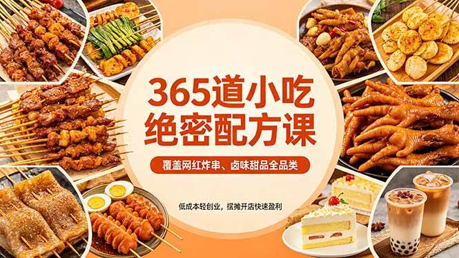 （18186期）365道小吃绝密配方课：覆盖网红炸串、卤味甜品全品类，低成本轻创业，摆摊开店快速盈利-来友网创