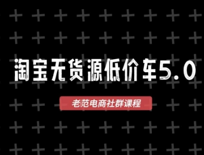 淘宝无货源价车5.0，​2026最新VIP淘宝无货源课程，1688代发，蓝海选品，零成本创业首选（更新26年4月24日）-来友网创