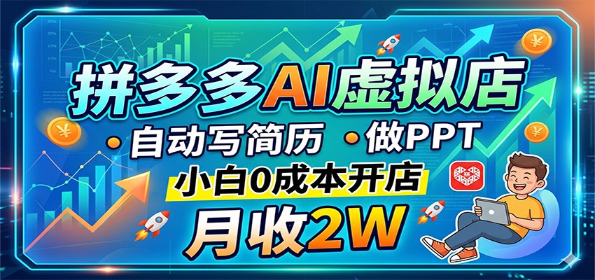 拼多多AI虚拟店，自动写简历做PPT，小白0成本开店，月收2W稳如狗-来友网创