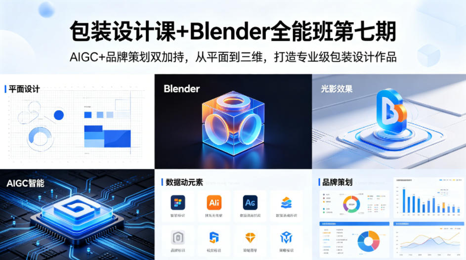 包装设计课+Blender全能班第七期，AIGC+品牌策划双加持，从平面到三维，打造专业级包装设计作品-来友网创