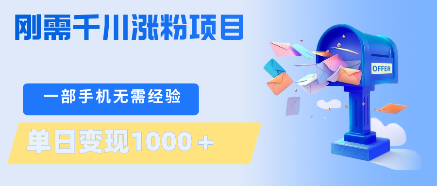 刚需千川涨粉项目，一部手机无需技术，单日变现1000＋当天做当天见收益-来友网创