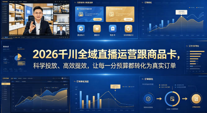 2026千川全域直播运营跟商品卡，科学投放、高效提效，让每一分预算都转化为真实订单-来友网创