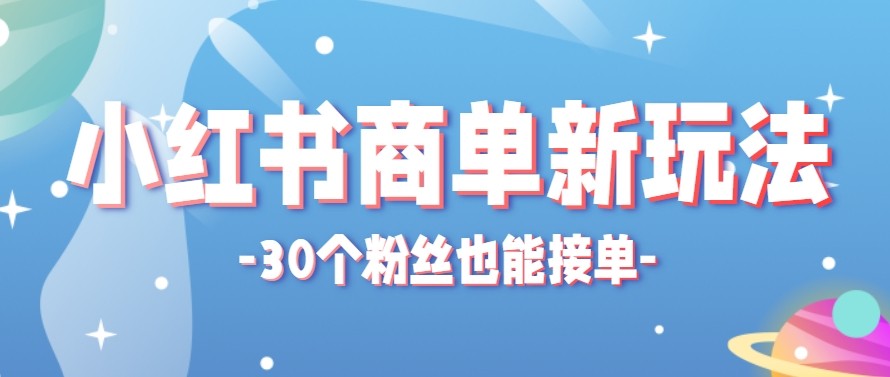 合新手小白操作的小红书商单新玩法，低粉丝也能接单，一个月接三单赚了150+！-来友网创