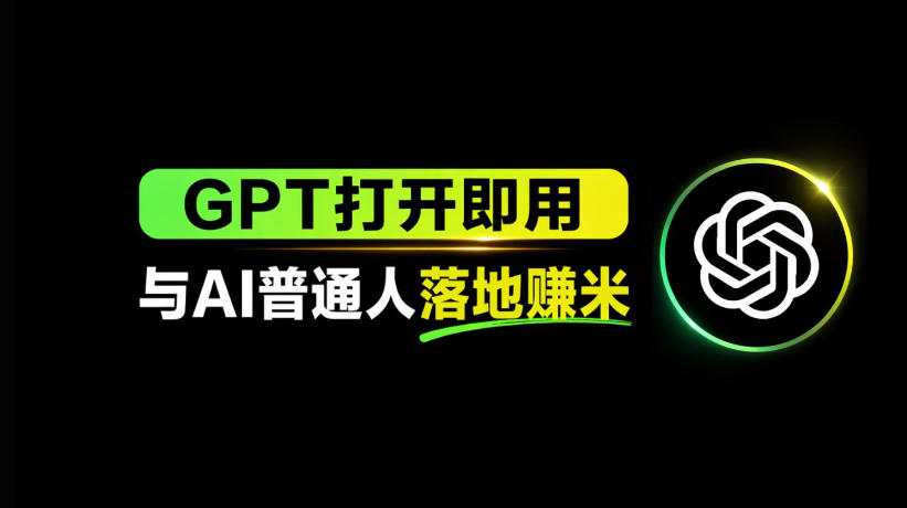 AI工具与变现，AI对于普通人怎么落地与收益-来友网创
