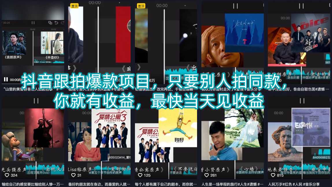 抖音跟拍爆款项目，只要别人拍同款，你就有收益，最快当天见收益-来友网创