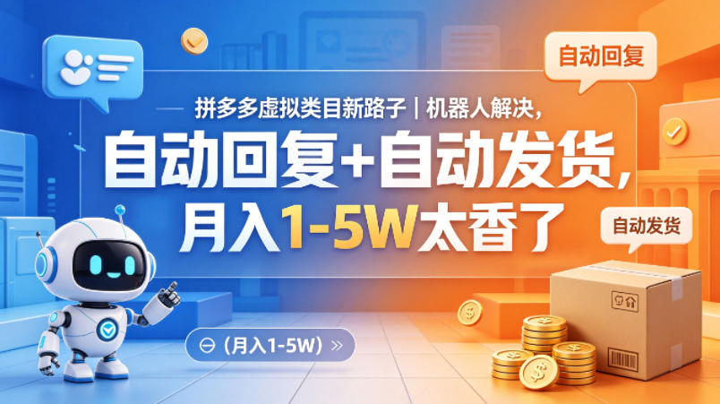 拼多多虚拟类目新路子｜机器人解决，自动回复+自动发货，月入1-5W太香了【揭秘】-来友网创