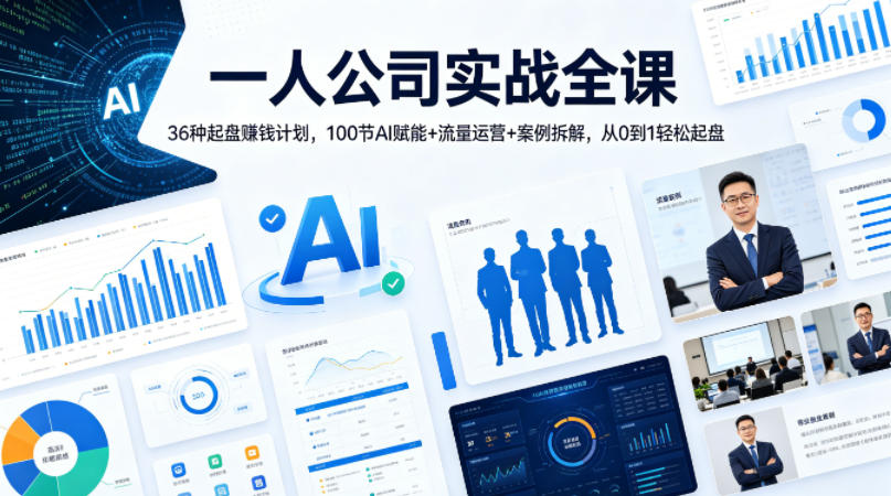 一人公司实战全课｜36种起盘賺钱计划，100节AI赋能+流量运营+案例拆解，从0到1轻松起盘-来友网创