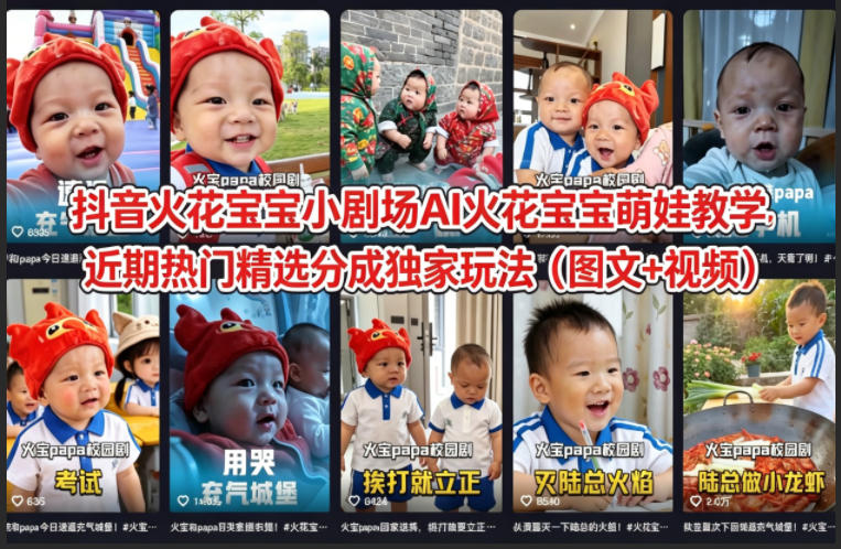 抖音火花宝宝小剧场AI火花宝宝萌娃教学，近期热门精选分成独家玩法（图文+视频）-来友网创