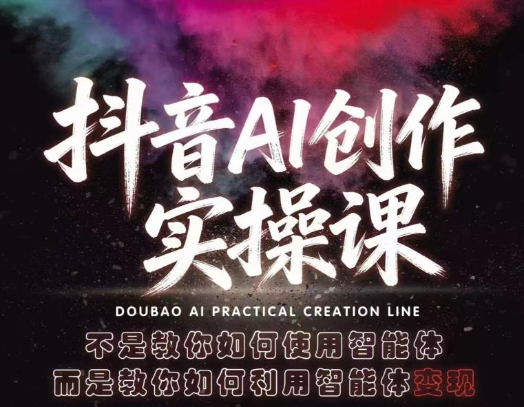 抖音AI创作实操课，不是教你如何使用智能体而是教你如何利用智能体查现-来友网创