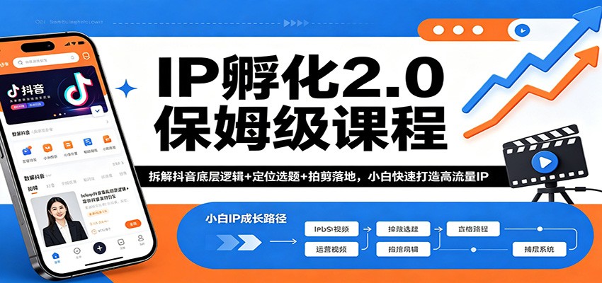 IP孵化2.0保姆级课程：拆解抖音底层逻辑+定位选题+拍剪落地，小白快速打造高流量IP-来友网创