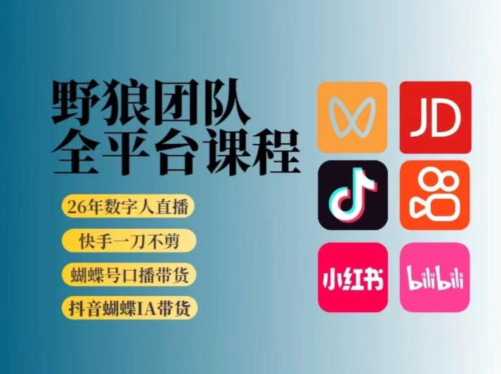 野狼团队2026新版全平台短视频带货教学，打开流量突破口，开始Ai带货（更新26年4月25日）-来友网创