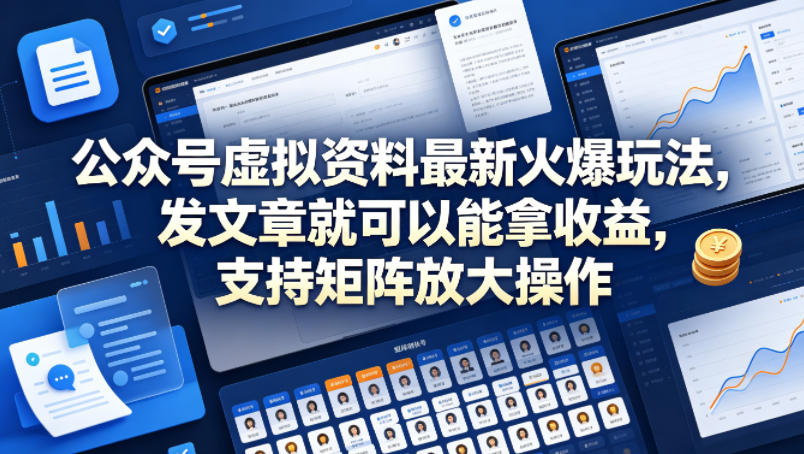 公众号虚拟资料最新火爆玩法，发文章就可以能拿收益，支持矩阵放大操作-来友网创