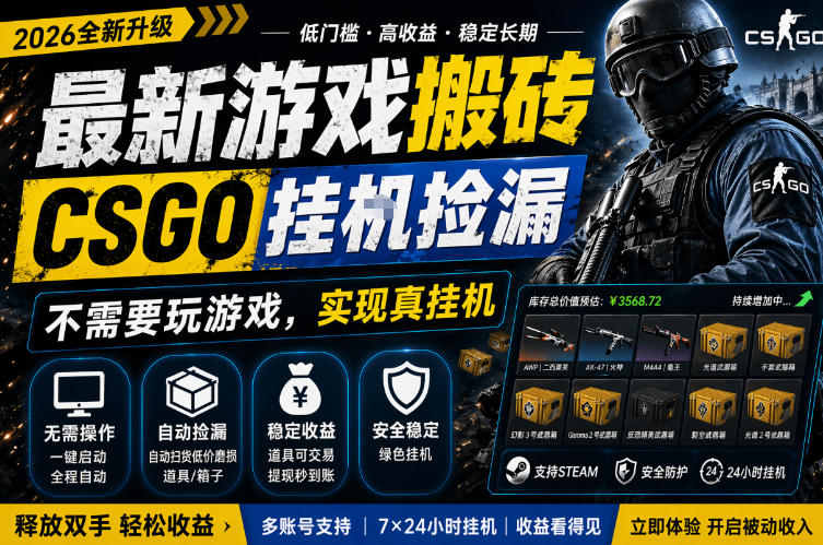 最新游戏搬砖，CSGO纯挂G，不需要玩游戏，实现真挂G，月入1W+，五一小高峰上车可吃肉，手机即可操作【揭秘】-来友网创