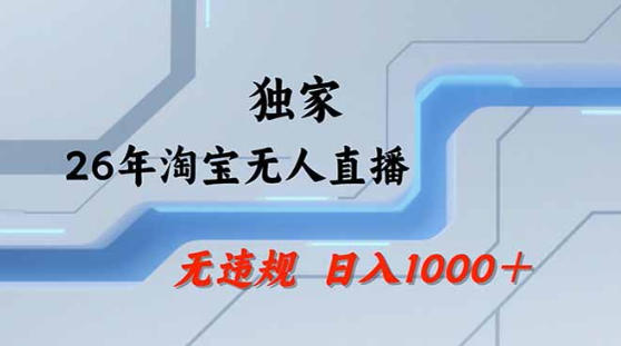 2026最新技术淘宝无人直播带货教学，不封号，不违规，公+私玩法，操作简单，日入1k+【揭秘】-来友网创