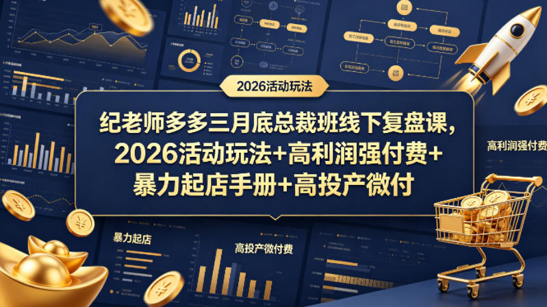纪老师多多三月底总裁班线下复盘课，2026活动玩法+高利润强付费+暴力起店手册+高投产微付费-来友网创