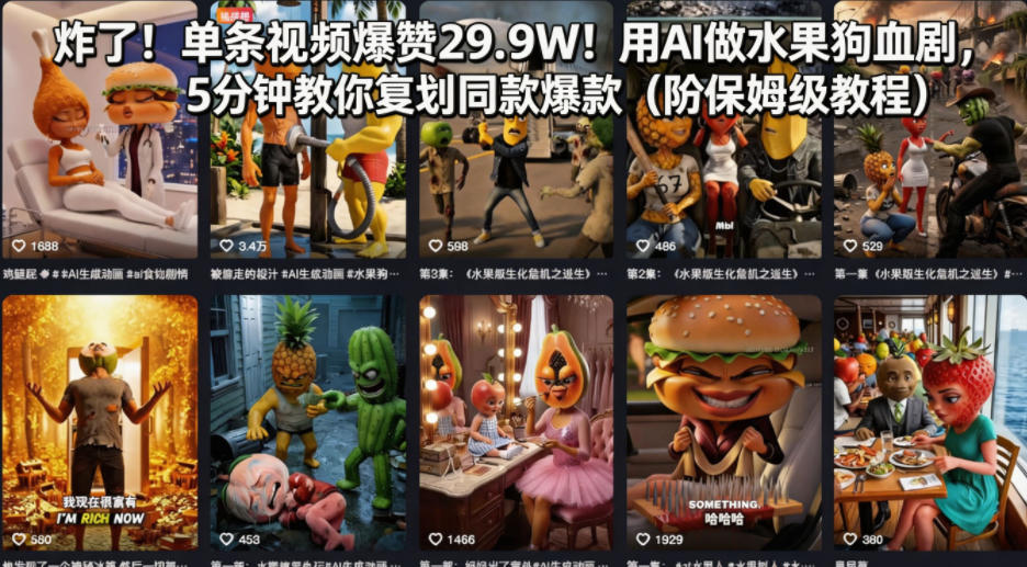 炸了！单条视频爆赞29.9W！用AI做水果狗血剧，5分钟教你复刻同款爆款（附保姆级教程）-来友网创