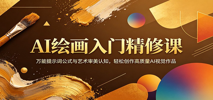 AI绘画入门精修课：万能提示词公式与艺术审美认知，轻松创作高质量AI视觉作品-来友网创
