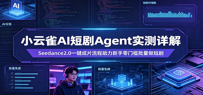 小云雀AI短剧Agent实测详解：Seedance2.0一键成片流程助力新手零门槛批量做短剧-来友网创
