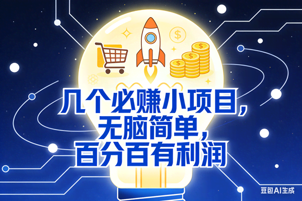 （18216期）几个必赚钱的小项目，百分百赚米，无脑简单，副业首选，日入600+-来友网创