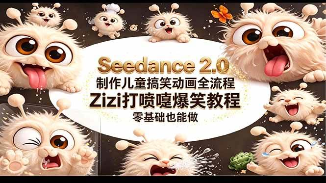 （18211期）Seedance 2.0 制作儿童搞笑动画全流程Zizi打喷嚏爆笑教程｜零基础也能做-来友网创