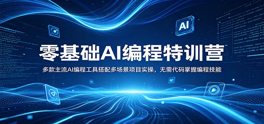 零基础AI编程特训营：多款主流AI编程工具搭配多场景项目实操，无需代码掌握编程技能-来友网创